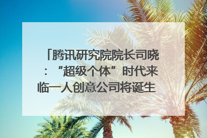 腾讯研究院院长司晓：“超级个体”时代来临一人创意公司将诞生｜聚焦2025文化强国建设高峰论坛