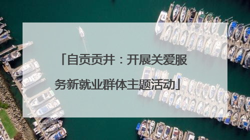自贡贡井：开展关爱服务新就业群体主题活动