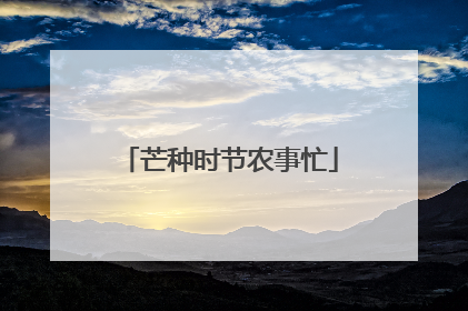 芒种时节农事忙