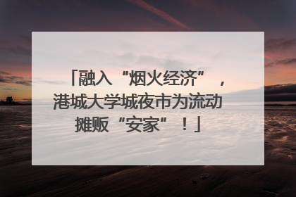 融入“烟火经济”，港城大学城夜市为流动摊贩“安家”！