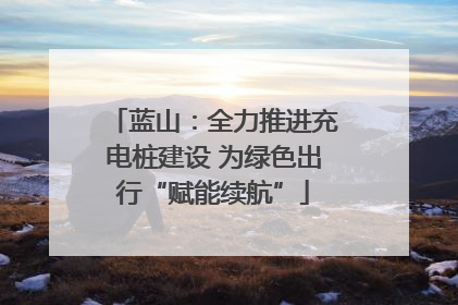 蓝山：全力推进充电桩建设 为绿色出行“赋能续航”