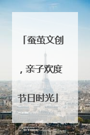 蚕茧文创，亲子欢度节日时光
