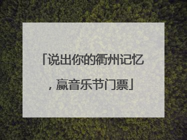 说出你的衢州记忆，赢音乐节门票