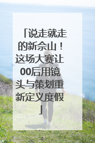 说走就走的新佘山！这场大赛让00后用镜头与策划重新定义度假