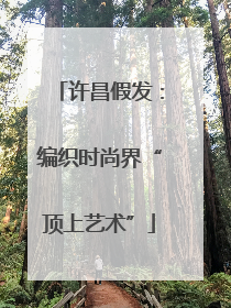 许昌假发：编织时尚界“顶上艺术”
