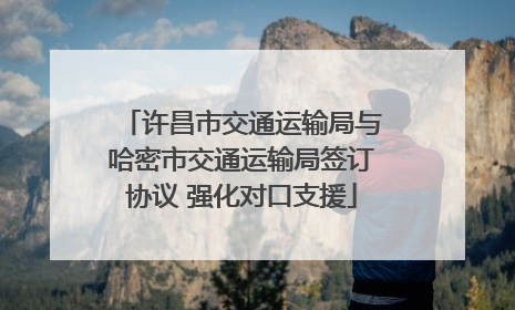 许昌市交通运输局与哈密市交通运输局签订协议 强化对口支援