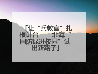 让“兵教官”扎根讲台——北海“国防绿进校园”试出新路子