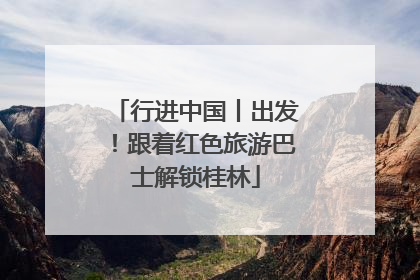行进中国丨出发！跟着红色旅游巴士解锁桂林