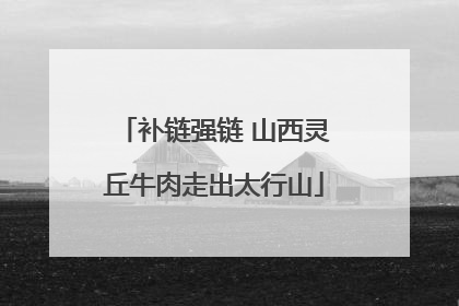 补链强链 山西灵丘牛肉走出太行山