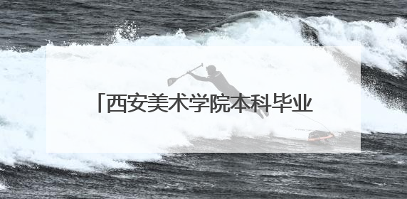 西安美术学院本科毕业作品展吸引民众参观
