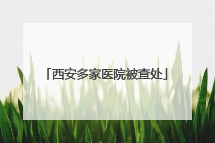 西安多家医院被查处