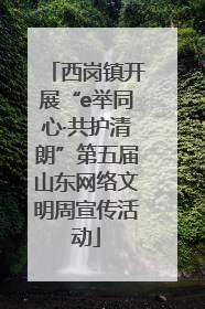 西岗镇开展“e举同心·共护清朗”第五届山东网络文明周宣传活动
