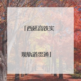 西延高铁实现轨道贯通