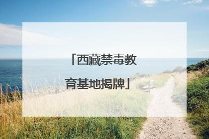 西藏禁毒教育基地揭牌
