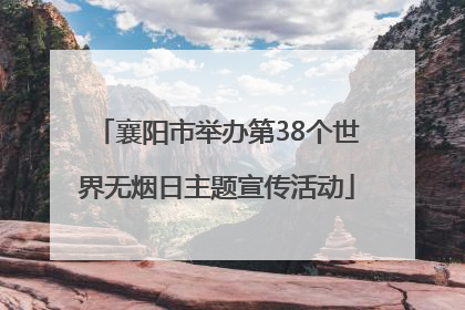 襄阳市举办第38个世界无烟日主题宣传活动
