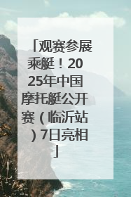 观赛参展乘艇！2025年中国摩托艇公开赛（临沂站）7日亮相