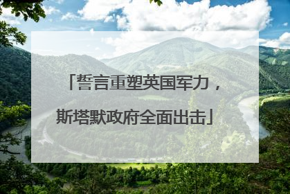 誓言重塑英国军力，斯塔默政府全面出击