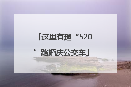 这里有趟“520”路婚庆公交车