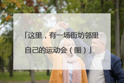 这里，有一场街坊邻里自己的运动会（图）