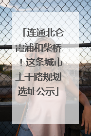 连通北仑霞浦和柴桥！这条城市主干路规划选址公示