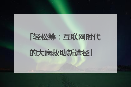 轻松筹：互联网时代的大病救助新途径
