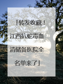 转发收藏！江西抗蛇毒血清储备医院全名单来了