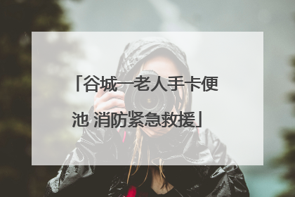 谷城一老人手卡便池 消防紧急救援
