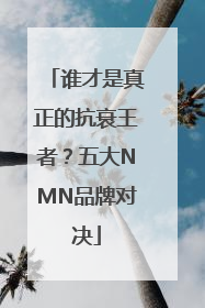 谁才是真正的抗衰王者？五大NMN品牌对决
