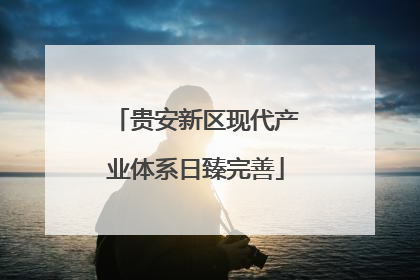 贵安新区现代产业体系日臻完善