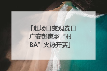 赶场日变观赛日 广安彭家乡“村BA”火热开赛
