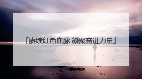 赓续红色血脉 凝聚奋进力量