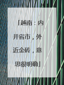 越南：内并省市，外近金砖，意思很明确