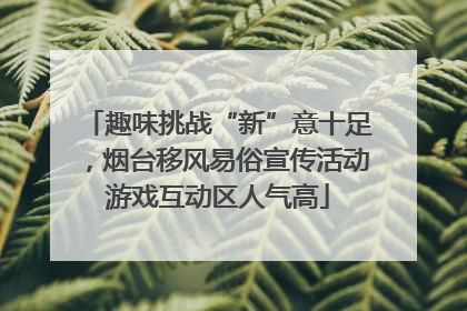 趣味挑战“新”意十足，烟台移风易俗宣传活动游戏互动区人气高