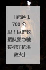 跨越 1700 公里！巨野救援队紧急驰援榕江抗洪救灾