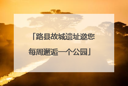 路县故城遗址邀您每周邂逅一个公园