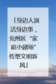 身边人演活身边事，兖州区“家庭小剧场”传塑文明新风