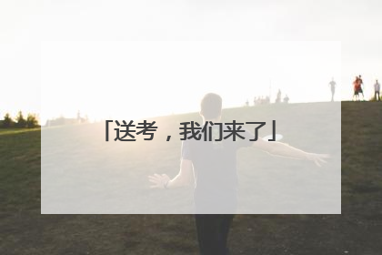 送考，我们来了