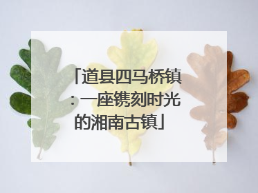道县四马桥镇：一座镌刻时光的湘南古镇