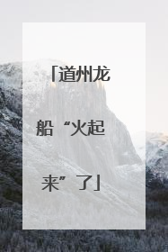 道州龙船“火起来”了