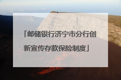 邮储银行济宁市分行创新宣传存款保险制度