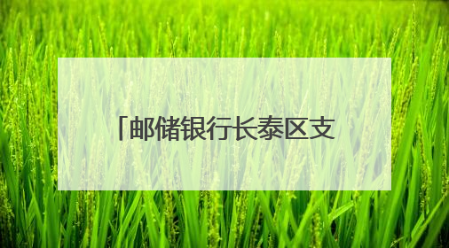 邮储银行长泰区支行开展“民法典宣传月”宣传活动
