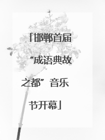 邯郸首届“成语典故之都”音乐节开幕