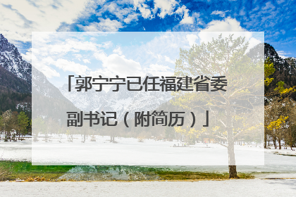 郭宁宁已任福建省委副书记（附简历）