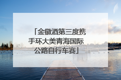 金徽酒第三度携手环大美青海国际公路自行车赛