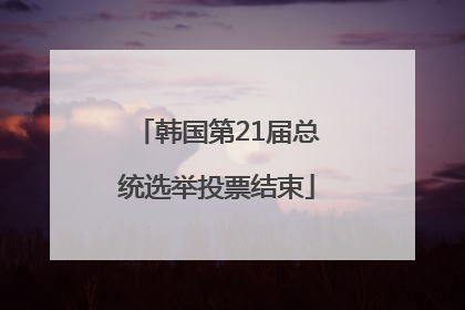 韩国第21届总统选举投票结束