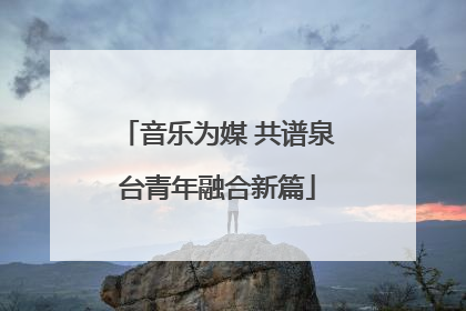 音乐为媒 共谱泉台青年融合新篇