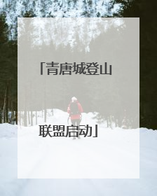 青唐城登山联盟启动