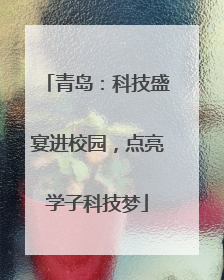 青岛：科技盛宴进校园，点亮学子科技梦