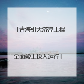 青海引大济湟工程全面竣工投入运行