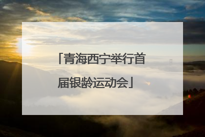 青海西宁举行首届银龄运动会